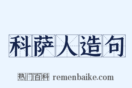 科萨人造句是什么意思的图片